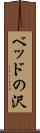 ベッドの沢 Scroll