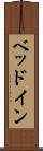ベッドイン Scroll