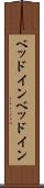 ベッドイン Scroll