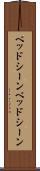 ベッドシーン Scroll