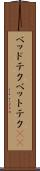ベッドテク Scroll