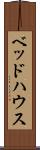 ベッド・ハウス Scroll