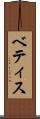 ベティス Scroll