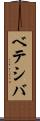 ベテシバ Scroll