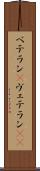 ベテラン(P) Scroll