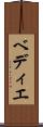 ベディエ Scroll