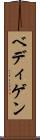 ベディゲン Scroll
