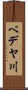 ベデヤ川 Scroll