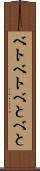 ベトベト Scroll