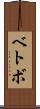 ベトボ Scroll