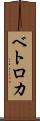 ベトロカ Scroll