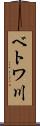 ベトワ川 Scroll