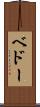 ベドー Scroll