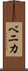 ベニカ Scroll