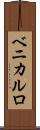 ベニカルロ Scroll