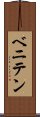 Beniten Scroll