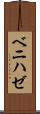 ベニハゼ Scroll