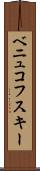 ベニュコフスキー Scroll