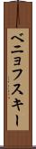 ベニョフスキー Scroll
