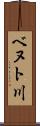 ベヌト川 Scroll