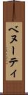 ベヌーティ Scroll