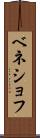 ベネショフ Scroll