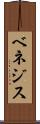 ベネジス Scroll
