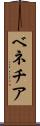 ベネチア Scroll
