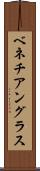 ベネチアングラス Scroll