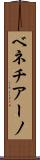 ベネチアーノ Scroll