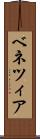 ベネツィア Scroll