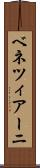 ベネツィアーニ Scroll