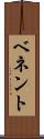 ベネント Scroll