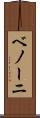 ベノーニ Scroll
