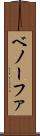 ベノーファ Scroll