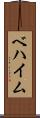 ベハイム Scroll