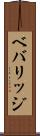 ベバリッジ Scroll