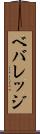 ベバレッジ Scroll