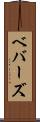 ベバーズ Scroll