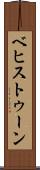 ベヒストゥーン Scroll