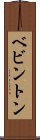ベビントン Scroll
