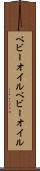 ベビーオイル Scroll