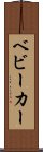 ベビーカー Scroll