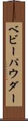 ベビーパウダー Scroll