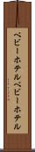 ベビーホテル Scroll