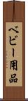 ベビー用品 Scroll