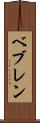 ベブレン Scroll