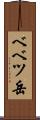 ベベツ岳 Scroll