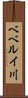 ベベルイ川 Scroll