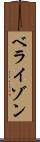 ベライゾン Scroll